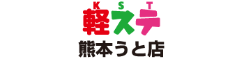 ロータス軽ステーション熊本うと店