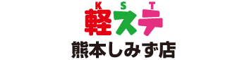 ロータス軽ステーション熊本しみず店