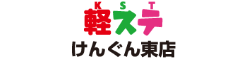 ロータス軽ステーションけんぐん東店