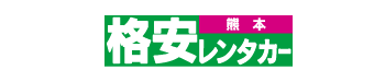 格安レンタカー